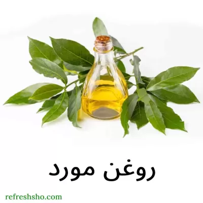 روغن مورد 60 میل